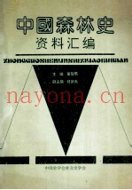中国森林史资料汇编