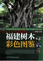 福建树木彩色图鉴