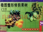 看图整形修剪果树