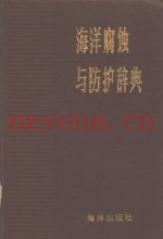 海洋腐蚀与防护辞典