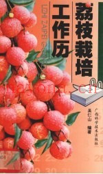 荔枝栽培工作历