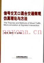 信号交叉口混合交通流微观仿真理论与方法