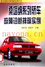 桑塔纳系列轿车故障诊断排除实例