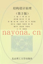 结构设计原理  第2版