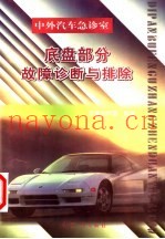 底盘部分故障诊断与排除