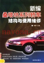 新编桑塔纳系列轿车结构与使用维修