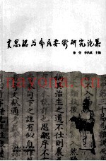 贾思勰与《齐民要术》研究论文集