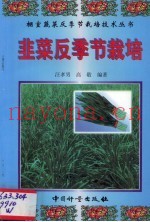 韭菜反季节栽培