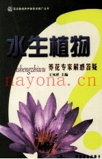 水生植物养花专家解惑答疑