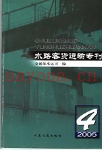 水路客货运输专刊  2005年第4期