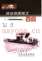 路基路面施工百问