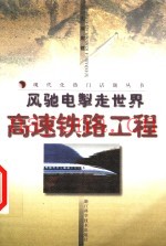 风驰电掣走世界  高速铁路工程