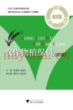 农作物植保员  初级