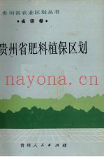 贵州省肥料植保区划