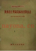 陕西省主要蔬菜病虫害防治法