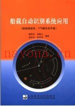 船载自动识别系统应用 船舶驾驶员、VTS操作员手册