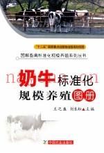 奶牛标准化规模养殖图册