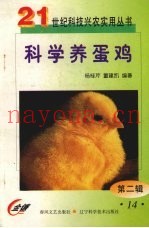 科学养蛋鸡