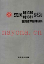 东风EQ1030  EQ1031系列载货汽车备件目录