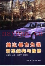 捷达都市先锋轿车结构与维修