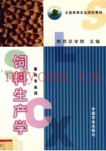 饲料生产学