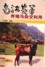 南江黄羊养殖与杂交利用