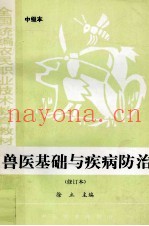 兽医基础与疾病防治  修订本