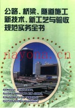 公路、桥梁、隧道施工新技术、新工艺与验收规范实务全书  第4册