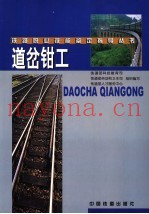 道岔钳工