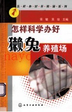 怎样科学办好獭兔养殖场