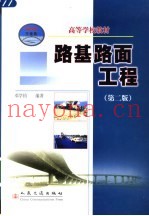 路基路面工程  第2版