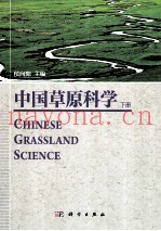 中国草原科学  下