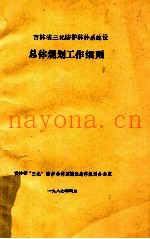 吉林省三北防护林体系建设  总体规划工作细则