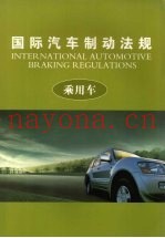 国际汽车制动法规  （上册）  乘用车