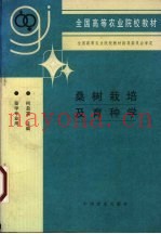 桑树栽培及育种学