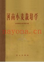 河南小麦栽培学