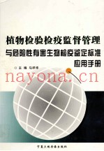 植物检验检疫监督管理与危险性有害生物检疫鉴定标准应用手册