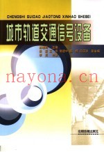 城市轨道交通信号设备