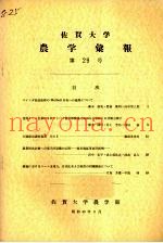 佐贺大学农学部汇报  第29号