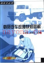 载货汽车故障快修图解