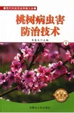 桃树病虫害防治技术  1