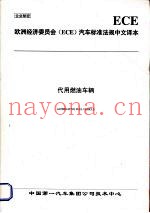欧洲经济委员会（ECE）汽车标准法规中文译本  代用燃油车辆