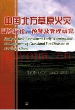 中国北方草原火灾风险评价、预警及管理研究