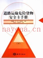 道路运输危险货物安全卡手册  下