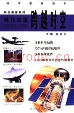 跨越时空  现代交通