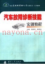 汽车故障诊断技能实训教程