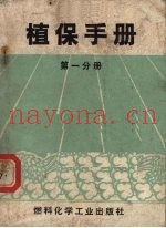 植保手册  第1分册  水稻、绿萍主要病虫害防治