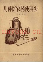 几种新农药使用法