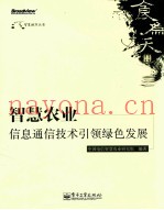 智慧农业  信息通信技术引领绿色发展