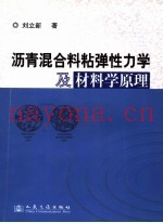 沥青混合料粘弹性力学及材料学原理
